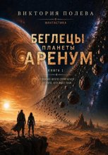 Беглецы планеты Аренум