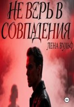 Не верь в совпадения