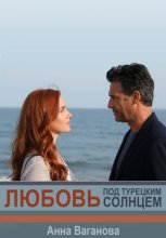 Любовь под турецким солнцем