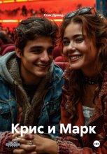 Крис и Марк