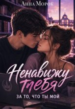 Ненавижу тебя. За то, что ты мой