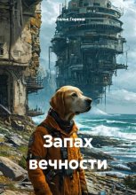 Запах вечности