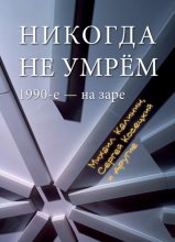 Никогда не умрем. 1990-е – на заре