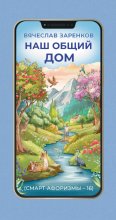 Наш общий дом (смарт-афоризмы – 16)