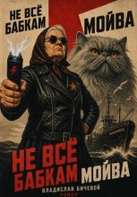 Не всё бабкам мойва