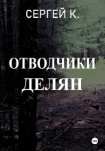 Отводчики делян