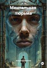 Ментальная  тюрьма