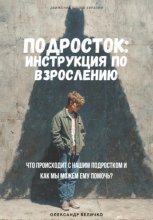 Подросток: инструкция по взрослению