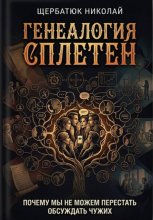 Генеалогия сплетен: Почему мы не можем перестать обсуждать чужих