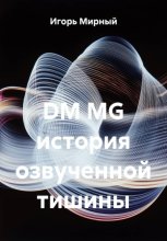 DM MG история озвученной тишины