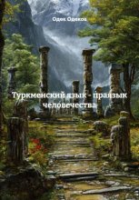 Туркменский язык - праязык человечества