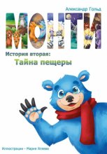 Монти. История вторая: Тайна пещеры