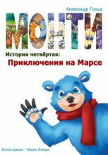 Монти. История четвёртая: Приключения на марсе
