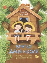 Братья Даня и Коля. Рассказы-невелички для первого чтения