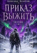Приказ выжить: Изгой