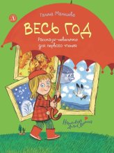 Весь год. Рассказы-невелички для первого чтения