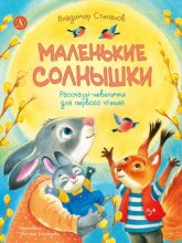 Маленькие солнышки. Рассказы-невелички для первого чтения