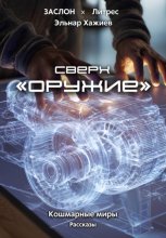 Сверхоружие