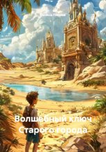 Волшебный ключ Старого города