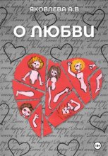 О любви...