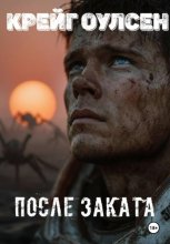 После заката