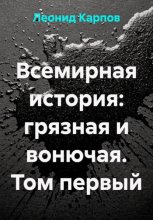 Всемирная история: грязная и вонючая. Том первый