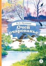 Очей очарованье. Cтихотворения и отрывки из романа «Евгений Онегин» и поэмы «Цыганы»