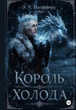 Король Холода