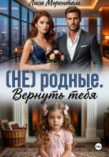 (НЕ) родные. Вернуть тебя
