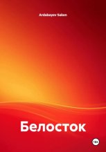 Белосток