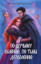 По щучьему велению, по Тьмы дозволению
