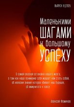 Маленькими шагами к большому успеху. Выпуск 08. 2026