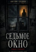 Седьмое окно