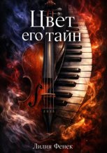 Цвет его тайн