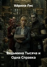 Ведьмина Тысяча и Одна Справка