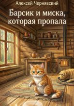 Барсик и миска, которая пропала