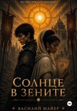 Солнце в зените