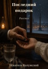 Последний подарок. Рассказ