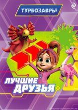 Турбозавры. Лучшие друзья
