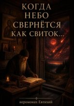 Когда небо свернется как свиток