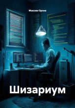 Шизариум