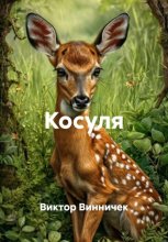 Косуля