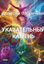 Указательный камень
