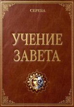 Учение Завета