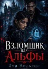 Взломщик для Альфы