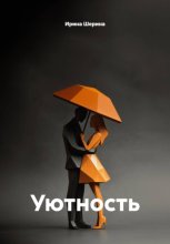 Уютность