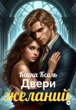 Двери желаний
