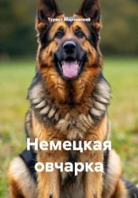 Немецкая овчарка
