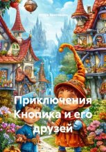 Приключения Кнопика и его друзей