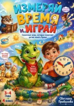 Измеряй время и играй | Сказочные игры, которые помогают детям понять время